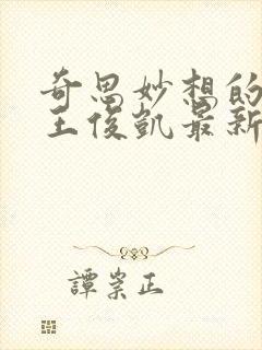 奇思妙想的周莹王俊凯最新章节