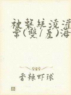 被系统浇灌的日常(双/产)海棠