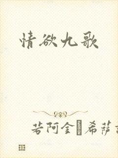 情欲九歌