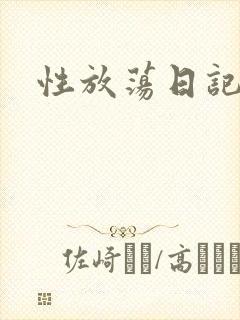 性放荡日记高h