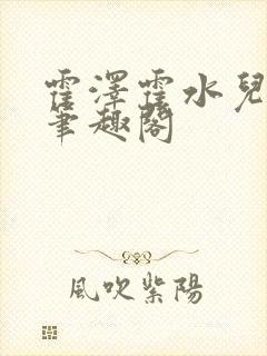 霍泽霍水儿父爱笔趣阁