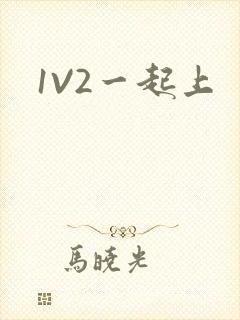 1V2一起上