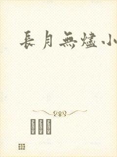 长月无烬小说