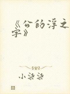 《公的浮之手中字》