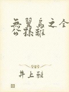 无翼乌之全荣耀公孙离