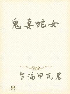 鬼妻蛇女