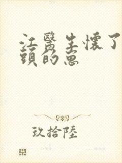 江医生怀了他对头的崽