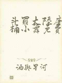 斗罗大陆唐三爆桶小舞免费