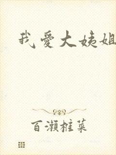 我爱大姨姐