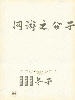 网游之公子连城