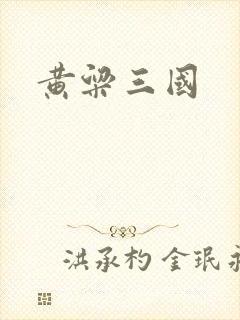 黄粱三国