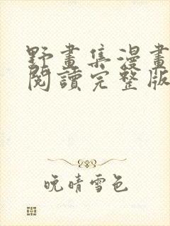 野画集漫画免费阅读完整版笔趣