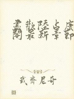 尽欢陆占康笔趣阁最新章节内容