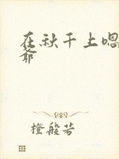 在秋千上嗯啊王爷