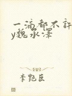 一滴都不许漏by魏承泽