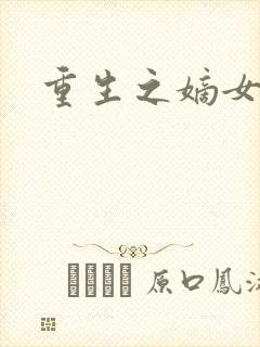 重生之嫡女为妃