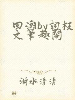 回潮by词枝全文笔趣阁