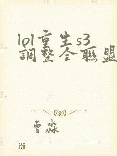 lol重生s3调整全联盟笔趣阁