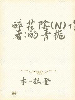 醉花阴(N)作者:酌青栀