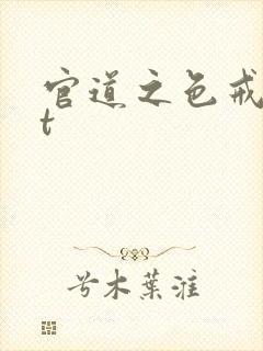 官道之色戒txt