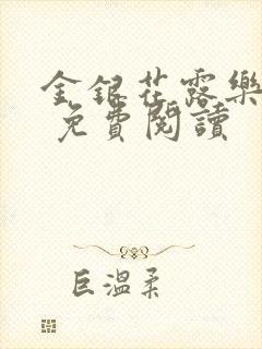 金银花露乐 可 免费阅读