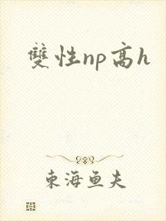双性np高h
