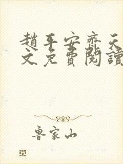 赵平安齐天娇全文免费阅读无弹窗最新章节