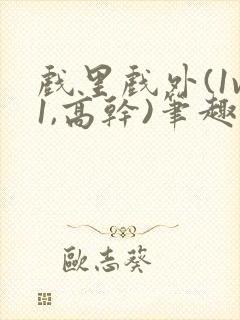 戏里戏外(1v1,高干)笔趣阁