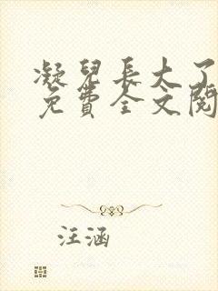 凝儿长大了小说免费全文阅读笔趣