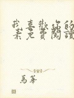 我喜欢你的信息素免费阅读