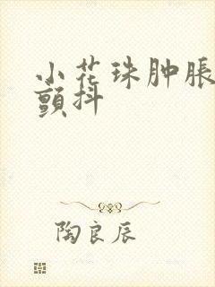 小花珠肿胀挺立颤抖