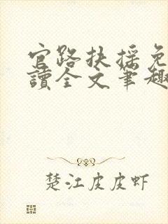 官路扶摇免费阅读全文笔趣阁