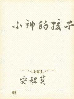 小神的孩子们