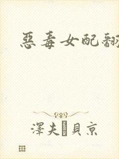 恶毒女配翻身后