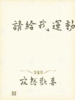 请给我运动员们