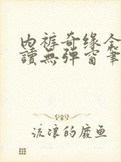 内裤奇缘全文阅读无弹窗笔趣阁