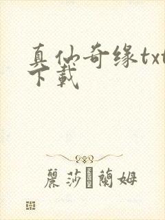 真仙奇缘txt下载