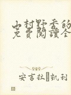 山村野香的小说免费阅读全文