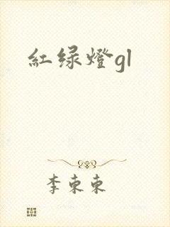 红绿灯gl