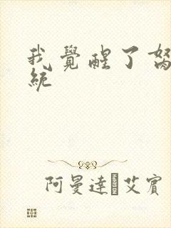 我觉醒了胬肉系统