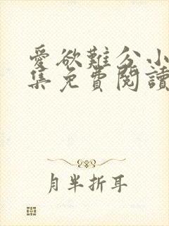 爱欲难分小说全集免费阅读