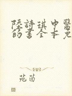 陆诗琪中医陈叔的书全本免费阅读