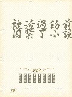 被渣过的前男友囚禁了小说免费读