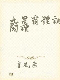 九星霸体诀在线阅读