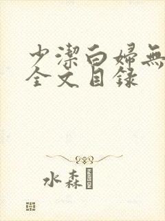 少洁白妇无删减全文目录