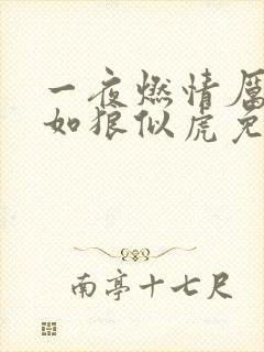 一夜燃情厉先生如狼似虎免费阅读