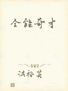 全能奇才