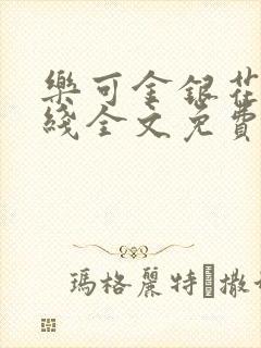 乐可金银花露在线全文免费阅