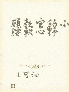 顾教官的小祖宗腰软心野