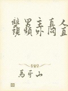 双男主真人素材视频外网直接看